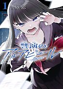 【期間限定　無料お試し版】讐演のアルアビュール