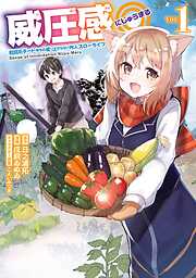【期間限定　無料お試し版】威圧感◎ 戦闘系チート持ちの成り上がらない村人スローライフ