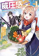 【期間限定　無料お試し版】威圧感◎ 戦闘系チート持ちの成り上がらない村人スローライフ