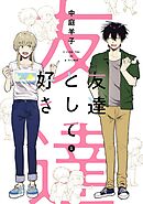 【期間限定　試し読み増量版】友達として好き