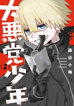 【期間限定　試し読み増量版】大悪党少年