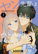 【期間限定　試し読み増量版】ヤン先輩はひとりで生きていけない