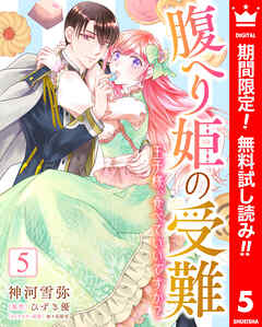 【期間限定　無料お試し版】腹へり姫の受難 王子様、食べていいですか？