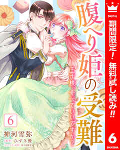 【期間限定　無料お試し版】腹へり姫の受難 王子様、食べていいですか？