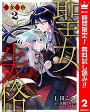 【期間限定　無料お試し版】聖女失格