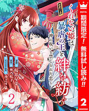 【期間限定　無料お試し版】くれない姫は暴虐の王と絆を紡ぐ～神の呪いと禁じられた恋～