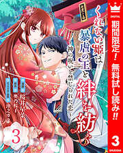 【期間限定　無料お試し版】くれない姫は暴虐の王と絆を紡ぐ～神の呪いと禁じられた恋～