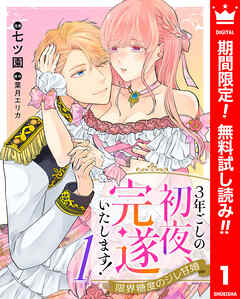 【期間限定　無料お試し版】3年ごしの初夜、完遂いたします！ 限界糖度のジレ甘婚 1
