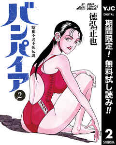 【期間限定　無料お試し版】昭和不老不死伝説 バンパイア