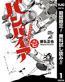 【期間限定　無料お試し版】近未来不老不死伝説 バンパイア