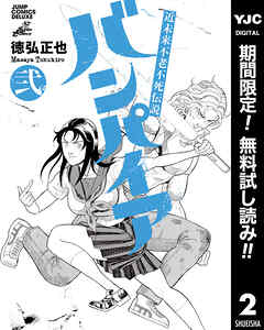 【期間限定　無料お試し版】近未来不老不死伝説 バンパイア
