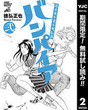 【期間限定　無料お試し版】近未来不老不死伝説 バンパイア