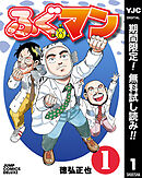 【期間限定　無料お試し版】ふぐマン