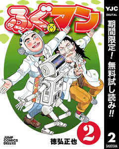 【期間限定　無料お試し版】ふぐマン