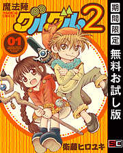 【期間限定　無料お試し版】魔法陣グルグル２