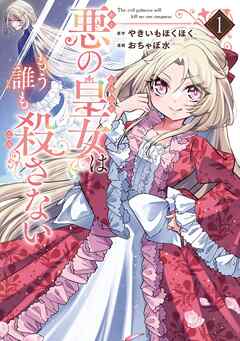 【期間限定　試し読み増量版】悪の皇女はもう誰も殺さない