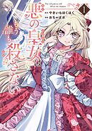 【期間限定　試し読み増量版】悪の皇女はもう誰も殺さない