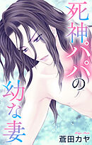 Love Jossie　死神パパの幼な妻　story02