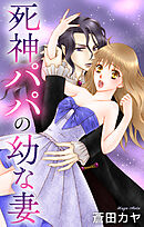 Love Jossie　死神パパの幼な妻　story03