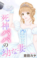 Love Jossie　死神パパの幼な妻　story04