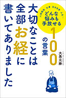 大切なことは全部お経に書いてありました　どんな悩みも手放せる100の言葉