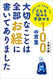 大切なことは全部お経に書いてありました　どんな悩みも手放せる100の言葉