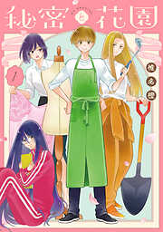 【期間限定　試し読み増量版】秘密と花園
