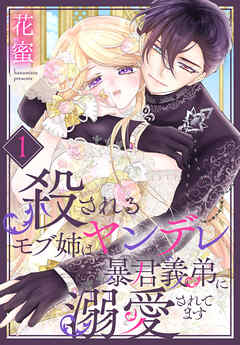 【期間限定　試し読み増量版】殺されるモブ姉はヤンデレ暴君義弟に溺愛されてます