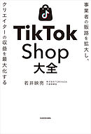 事業者の販路を拡大し、クリエイターの収益を最大化する　TikTok Shop大全