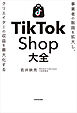 事業者の販路を拡大し、クリエイターの収益を最大化する　TikTok Shop大全