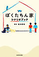 ぼくたちん家　シナリオブック【電子特典付】