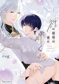 神の供物は夜に啼く【電子特典付き】