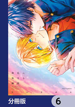 茜色に染まる瞬間【分冊版】　6