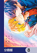 茜色に染まる瞬間【分冊版】　8