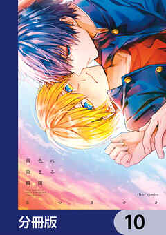 茜色に染まる瞬間【分冊版】　10