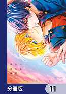 茜色に染まる瞬間【分冊版】　11