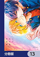 茜色に染まる瞬間【分冊版】　13