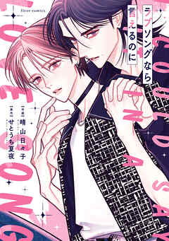 ラブソングなら言えるのに【電子特典付き】