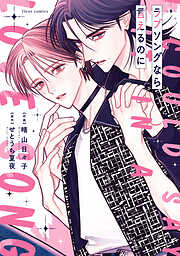 BLマンガみたいに襲わないで！【電子特典付き】 - 星た - BL(ボーイズ