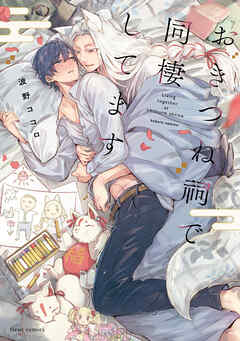 おきつね祠で同棲してます【電子特典付き】