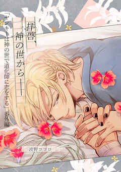 ヤンキーは神の世で道化師に恋をする 番外編【拝啓、神の世から──】