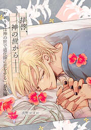 【単話】ヤンキーは神の世で道化師に恋をする 番外編