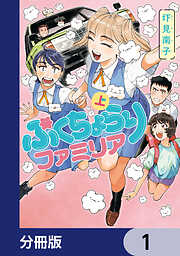 ぷくちょらりファミリア【分冊版】