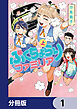 ぷくちょらりファミリア【分冊版】　1
