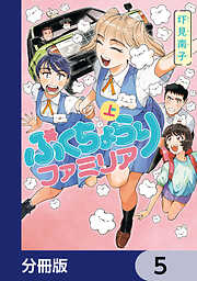 ぷくちょらりファミリア【分冊版】