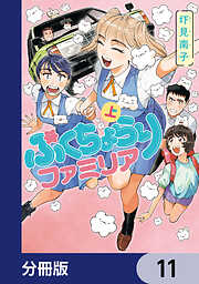 ぷくちょらりファミリア【分冊版】