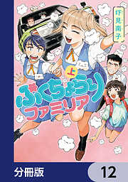 ぷくちょらりファミリア【分冊版】