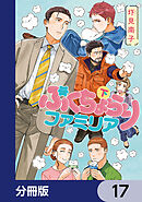 ぷくちょらりファミリア【分冊版】　17