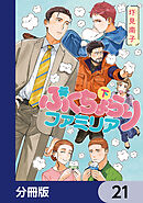 ぷくちょらりファミリア【分冊版】　21