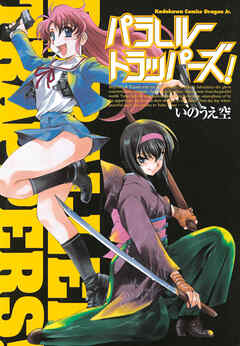 パラレルトラッパーズ！